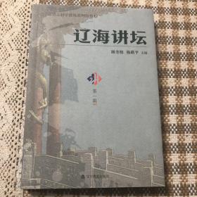 辽海讲坛.第一辑