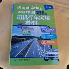 2017中国高速公路城乡公路网：司机行车实用地图集