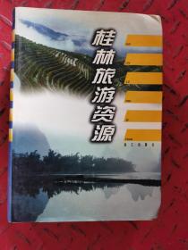 桂林旅游资源