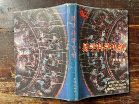 易学科学史纲（精装本）
