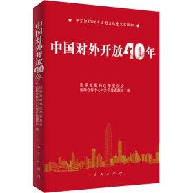 【正版新书】中国对外开放40年