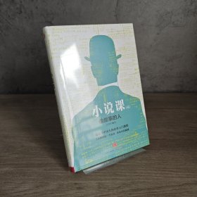 【全新】《小说课》（贰）：《偷故事的人》｜A1-9