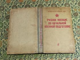 1973年精装本《初级军事力量教课书》俄文原版，内多插图