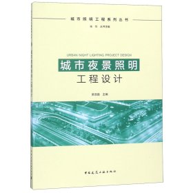 城市夜景照明工程设计/城市照明工程系列丛书