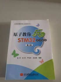 原子教你玩STM32（库函数版 第2版）