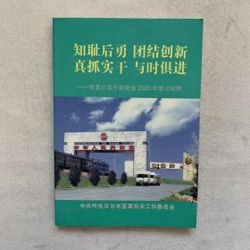 呼伦贝尔 市直机关干部党员2003年学习材料