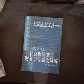 社会保险基金财务会计制度讲解