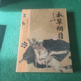 本草纲目：本草纲目（精华本）