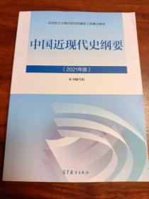 新版2021中国近现代史纲要2021版两课近代史纲要修订版2021考研思想政治理论教材