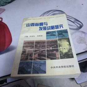 山西省情与发展战略研究