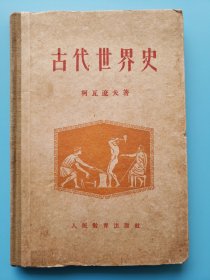 《古代世界史》云南史料！“中国店员工会昆明市零售公司委员会”印章1枚！见证新中国对资本主义工商业的社会主义改造。1951年中国店员工会成立，55年改为中国商业工会。