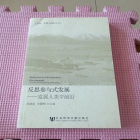 反思参与式发展：发展人类学前沿