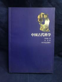 中国古代科学