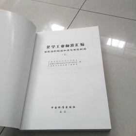 化学工业标准汇编：橡胶密封制品和其他橡胶制品（下）