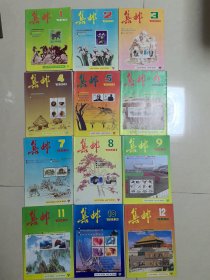 集邮 （1990年1-12期全）