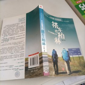 搭车去柏林：三十岁的成人礼