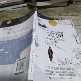 （四年级）天窗：茅盾儿童文学精选（统编小学语文教科书同步阅读书系）