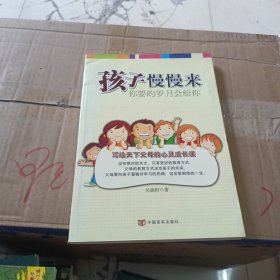 孩子慢慢来 你要的岁月会给你