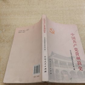 中国共产党贵州简史