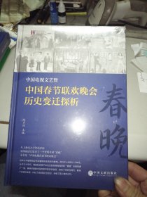 中国电视文艺暨中国春节联欢晚会历史变迁探析