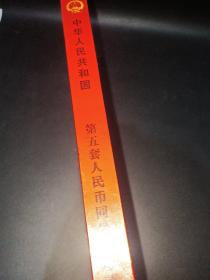 中国梦.中华人民共和国第五套人民币同号钞珍藏册〈空册〉
