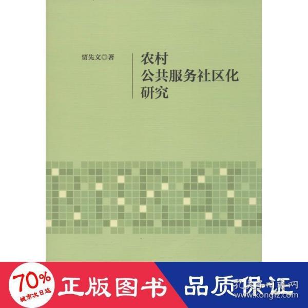 农村公共服务社区化研究