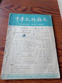 中华儿科杂志 1959年第3期、第4期