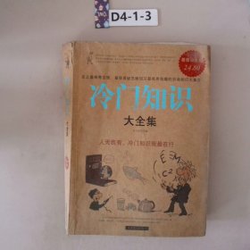 冷门知识（大全集）