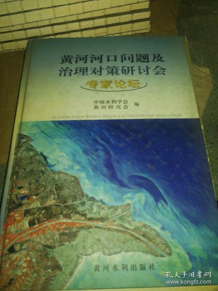 黄河河口问题及治理对策研讨会专家论