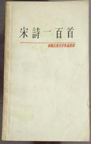 宋诗一百首（中国古典文学作品选读）