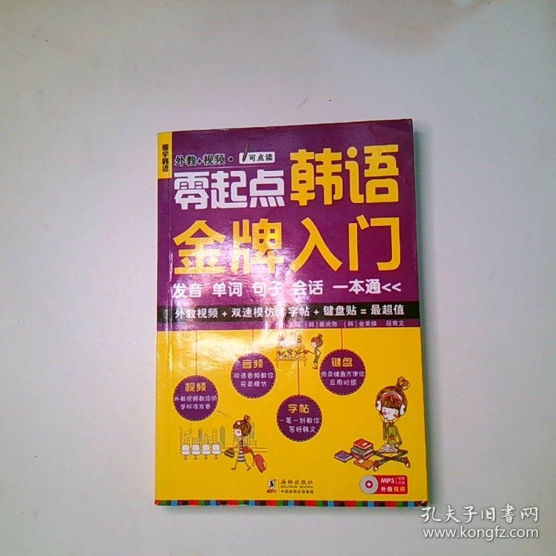 零起点韩语金牌入门