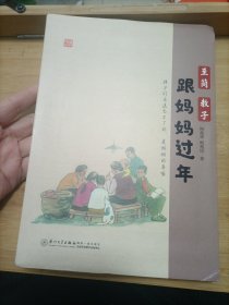 至简 教子 跟妈妈过年