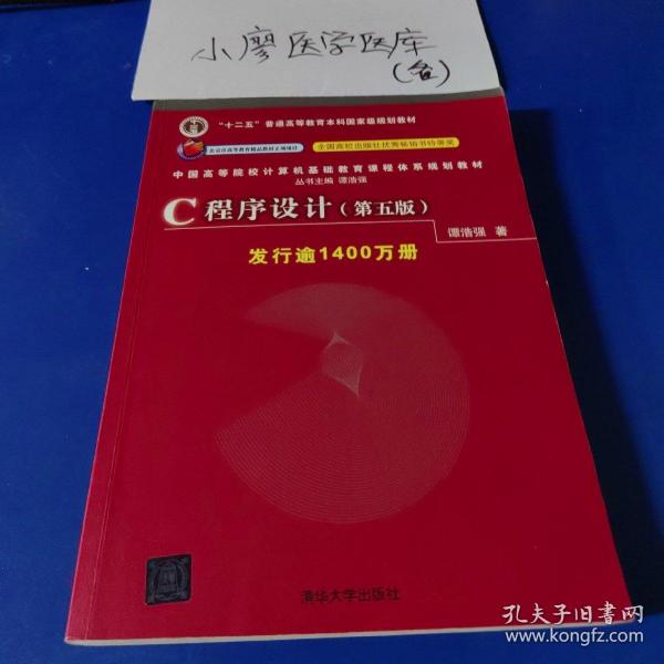 C程序设计（第五版）/中国高等院校计算机基础教育课程体系规划教材 