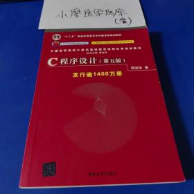 C程序设计（第五版）/中国高等院校计算机基础教育课程体系规划教材 