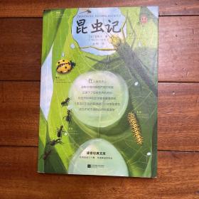 昆虫记（爱看蚂蚁搬家的你，会在《昆虫记》中发现一个更神奇、更神秘、更神圣的大自然！）（读客经典文库）