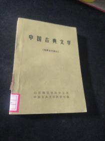 中国古典文学【隋唐五代部分】