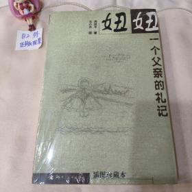妞妞：一个父亲的札记
