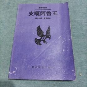 支嘎阿鲁王:彝族史诗