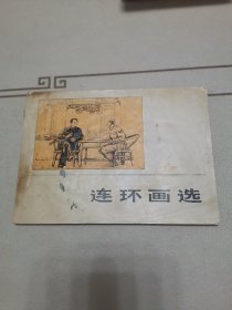 连环画选 1973