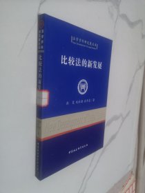 比较法的新发展