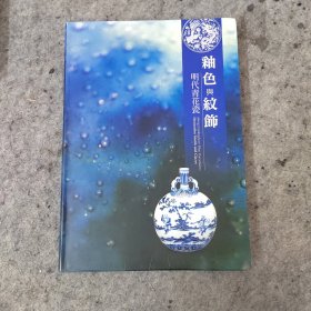 《釉色与纹饰》 明代青花瓷