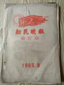 新民晚报合订本  1965年9月份