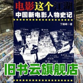 电影这个江湖－中国新电影人物史记 丁晓峰 湖北人民出版社 9787216053433