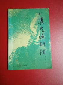 真气运行法