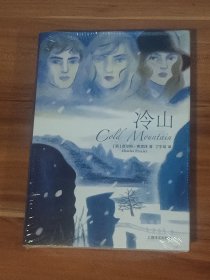 冷山（精装本）未拆封