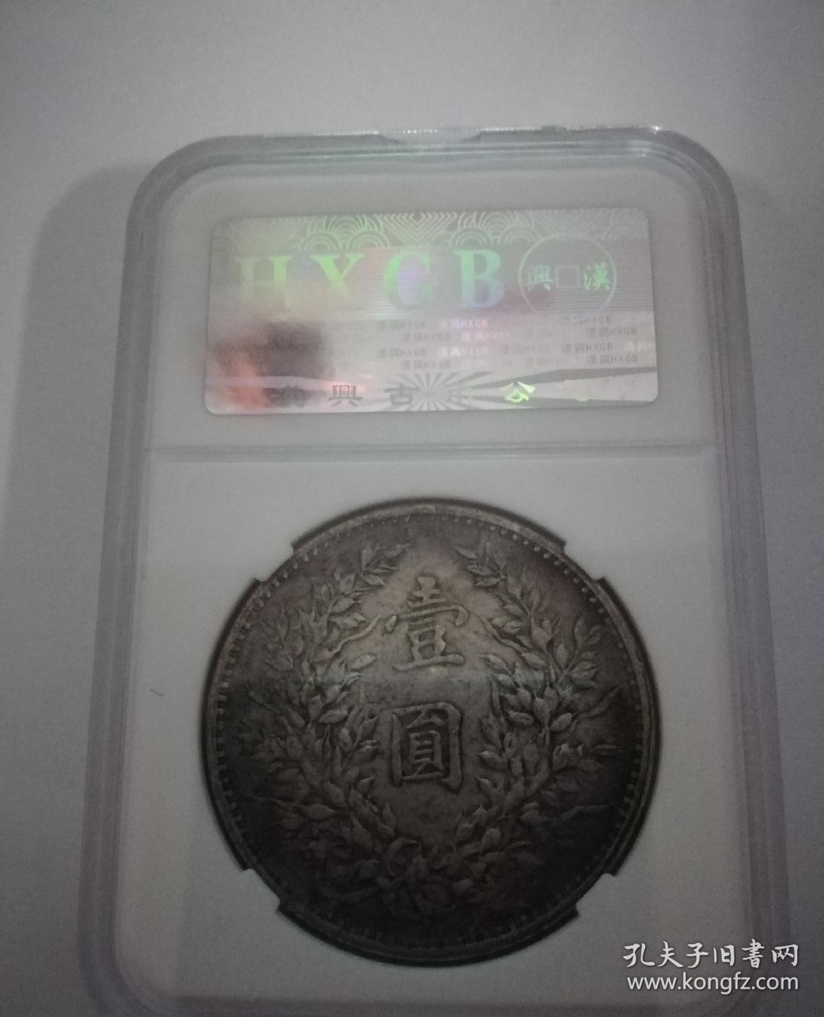 八九十年袁大头，