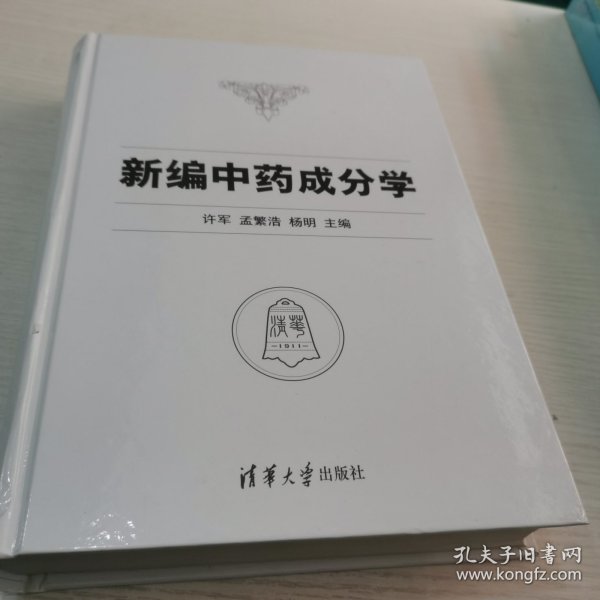 新编中药成分学