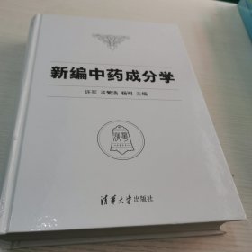 新编中药成分学