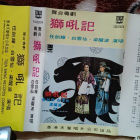 磁带卡带 舞台粤剧 狮吼记 任剑辉，白雪仙，梁醒波演唱