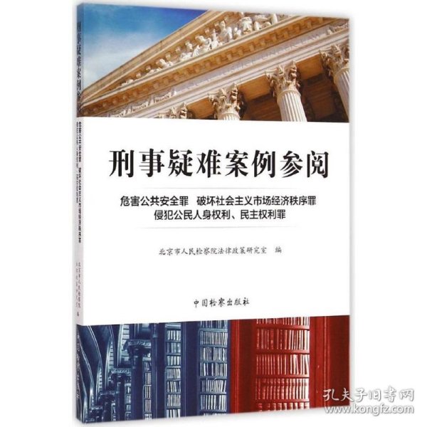 刑事疑难案例参阅：危害公共安全罪·破坏社会主义市场经济秩序罪·侵犯公民人身权利、民主权利罪